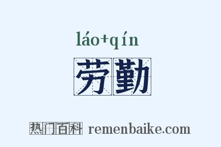 劳勤是什么意思的图片
